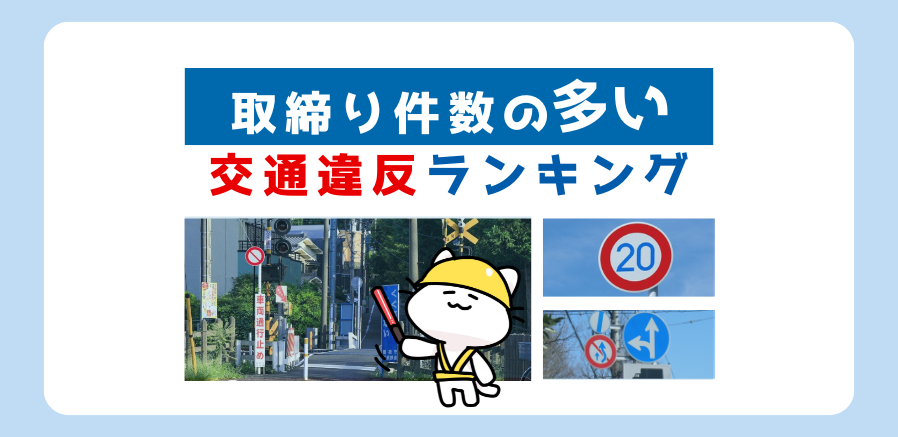 違反しやすい交通違反