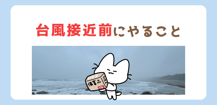 台風接近前の備え