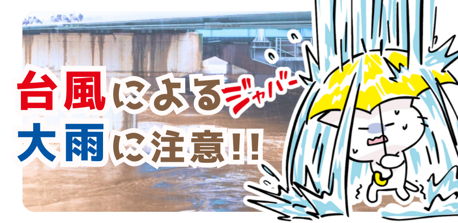 台風による大雨に注意