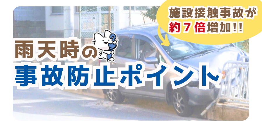 雨天時は施設接触事故が約７倍増加します
