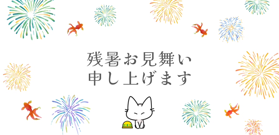 【株式会社さくら警備保障】残暑お見舞い申し上げます