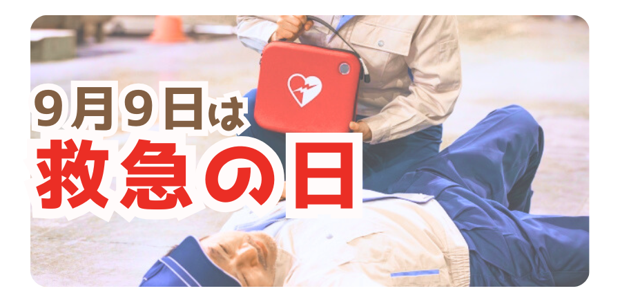 ９月９日は救急の日