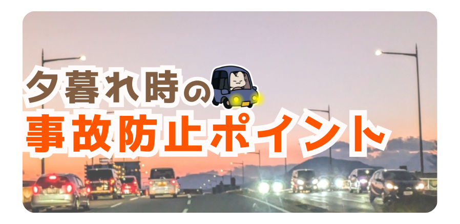 夕暮れ時の交通事故が増加します