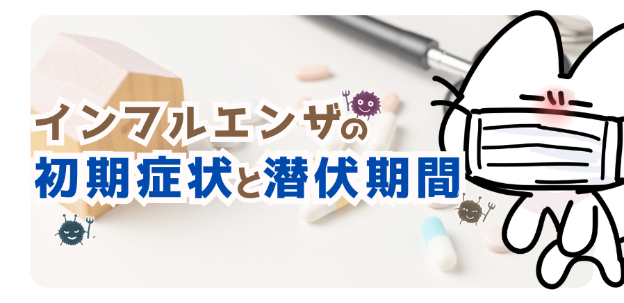 インフルエンザの初期症状と潜伏期間