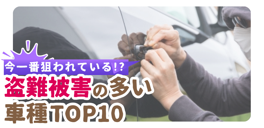 今一番狙われている！盗難被害が多い車名TOP10