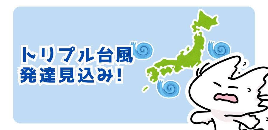 トリプル台風発生見込み！