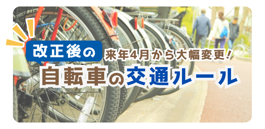 2026年4月から自転車の交通ルールが変わります