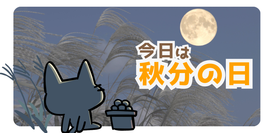 今日は秋分の日