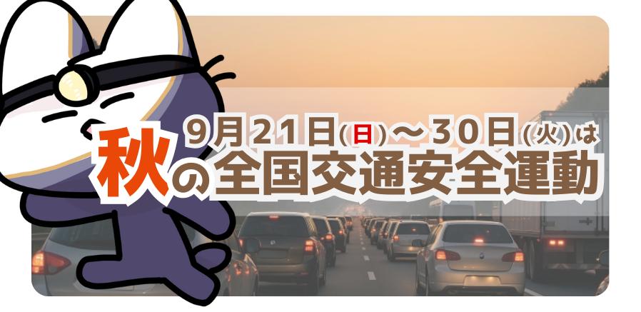 秋の夕暮れ時は危険がいっぱい！車・自転車・歩行者が気をつけるべきこと