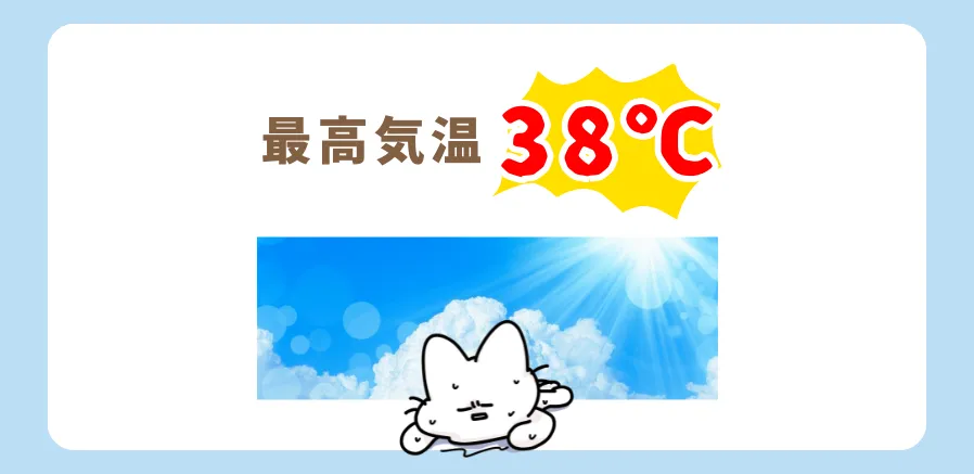 今日は最高気温38℃！熱中症に気をつけましょう