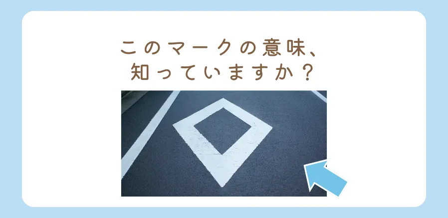 ダイヤマークの意味、覚えていますか？