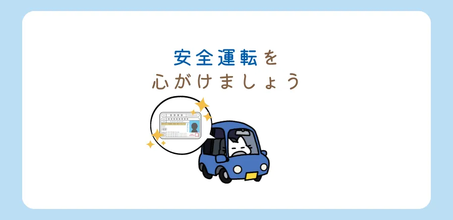 安全運転を心がけましょう🚙