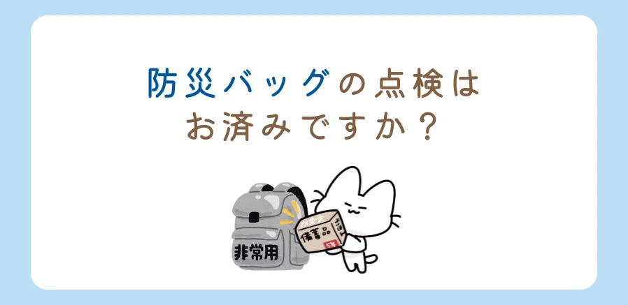 防災バッグの点検はお済みですか？