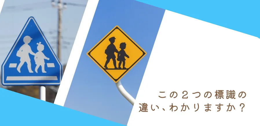 横断歩道と見間違えやすい標識