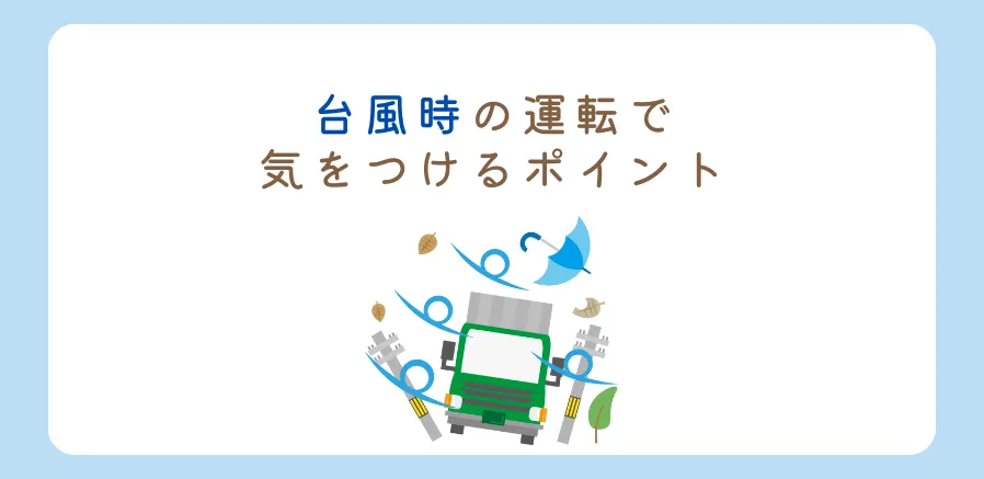 台風時の運転にお気を付けください