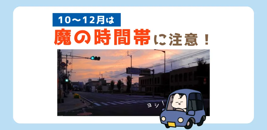 魔の時間帯に注意！秋冬は夕暮れ時の事故が増加します