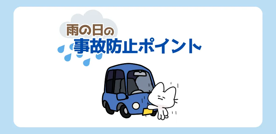 雨の日の運転にお気を付けください