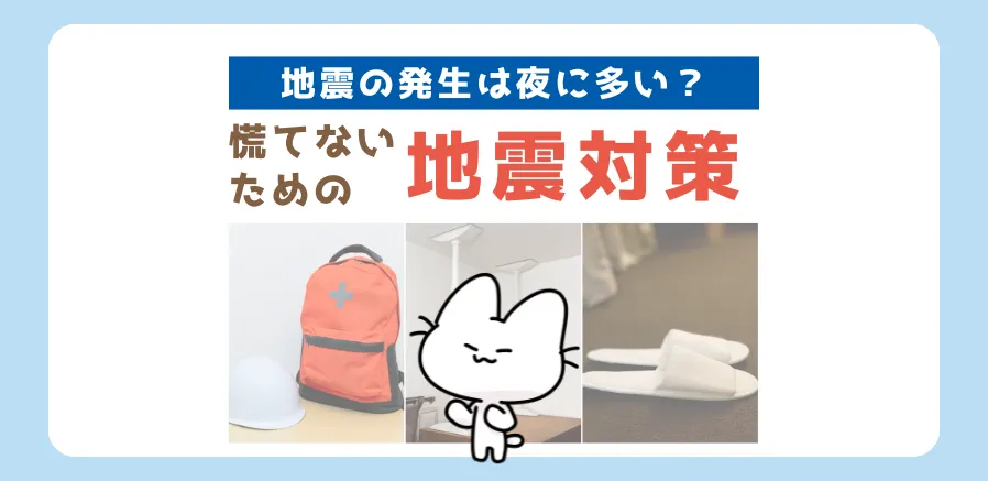 地震の発生は夜に多い？就寝中の地震に慌てないための地震対策