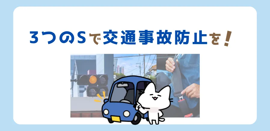 安全運転は「３つのS」を意識しましょう