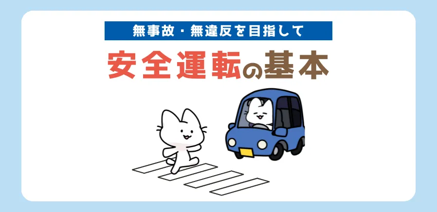 安全運転を行いましょう