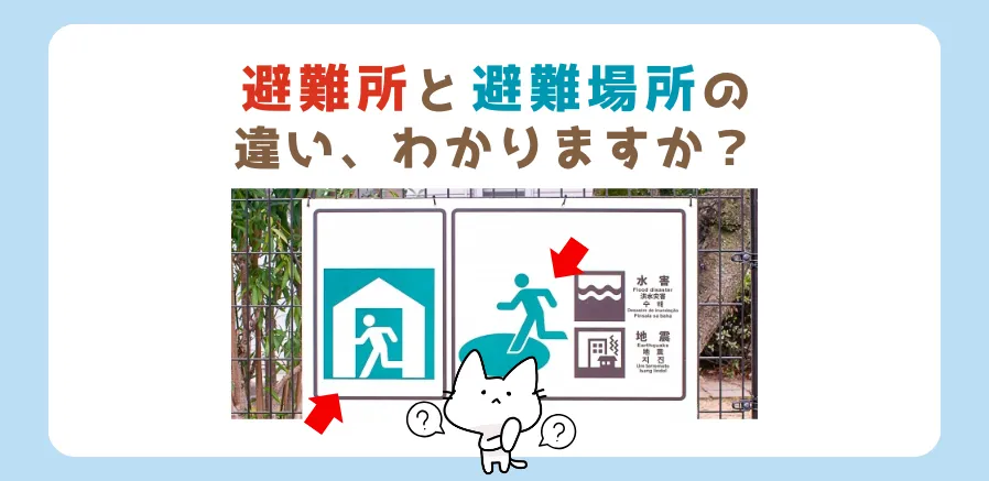 災害時避難するのは避難所？避難場所？避難時の事前対策を行いましょう！