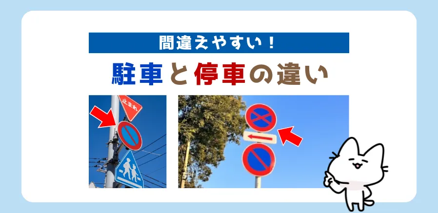 駐車と停車の違い、わかりますか？