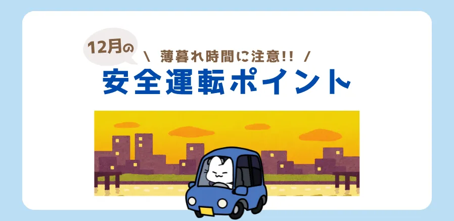 12月は一年で一番交通事故が多い月！安全運転のポイントは「安全確認」