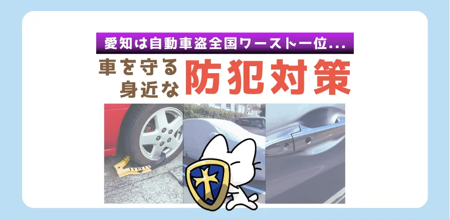 愛知は自動車盗ランキング全国ワースト一位！？盗難されない車の防犯対策をおこないましょう