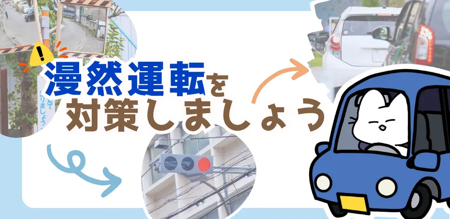 温かくなるこの時期は漫然運転にご注意を！